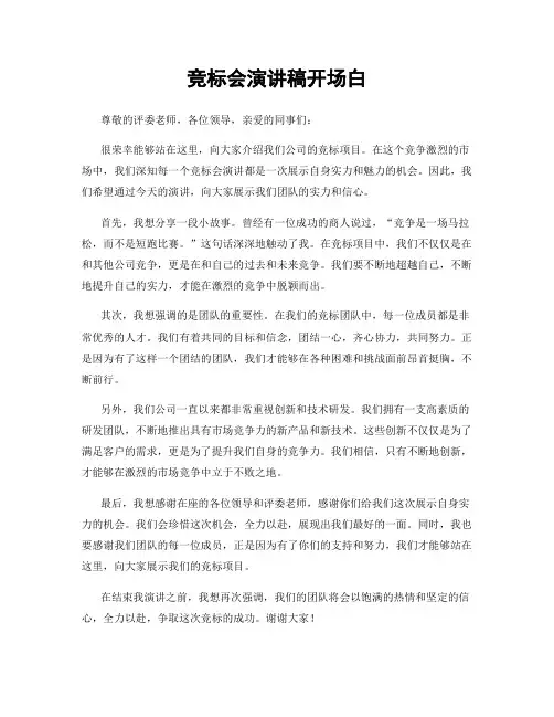 竞标会演讲稿开场白