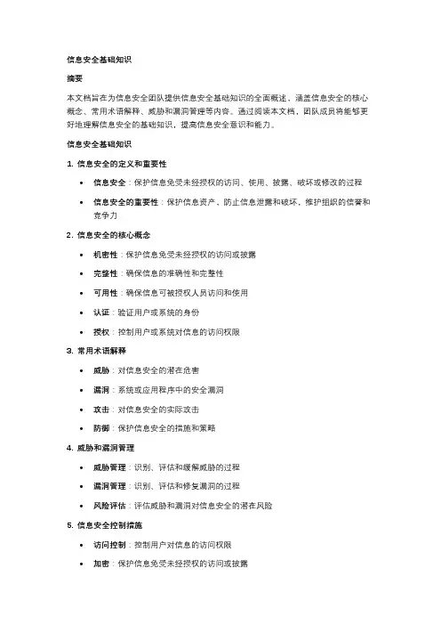 信息安全基础知识