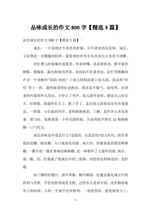 品味成长的作文800字【3篇】