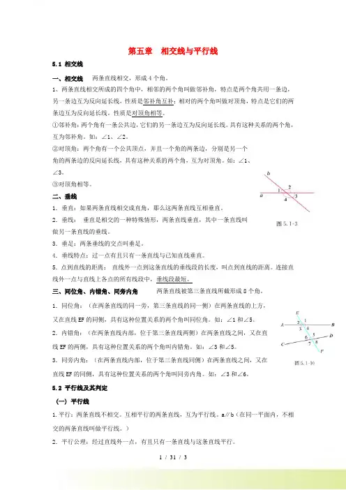 七年级数学下册 第五章 相交线与平行线知识点归纳 新人教版
