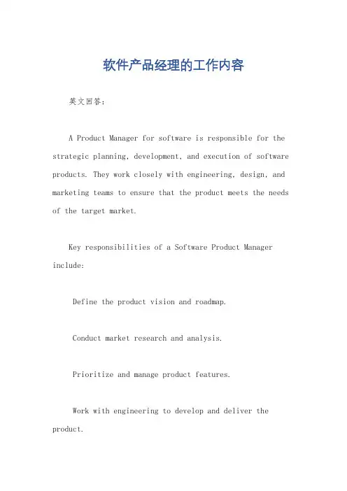 软件产品经理的工作内容