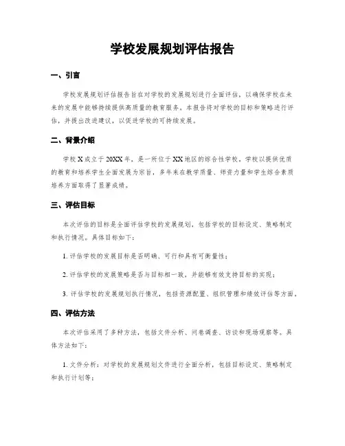 学校发展规划评估报告