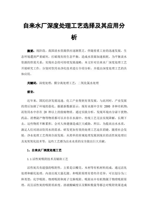 自来水厂深度处理工艺选择及其应用分析