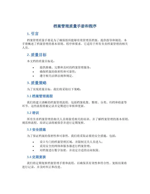 档案管理质量手册和程序