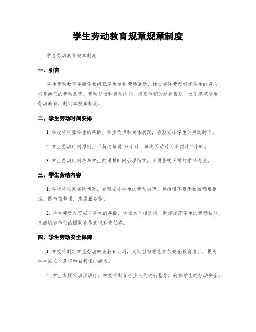 学生劳动教育规章规章制度