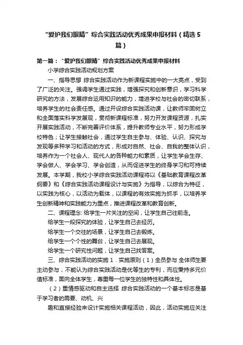 “爱护我们眼睛”综合实践活动优秀成果申报材料（精选5篇）