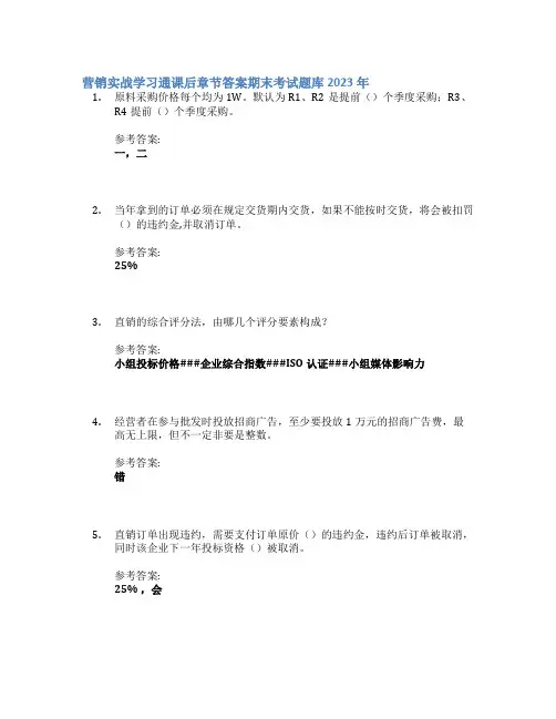 营销实战学习通课后章节答案期末考试题库2023年