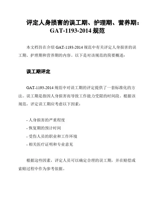 评定人身损害的误工期、护理期、营养期：GAT-1193-2014规范