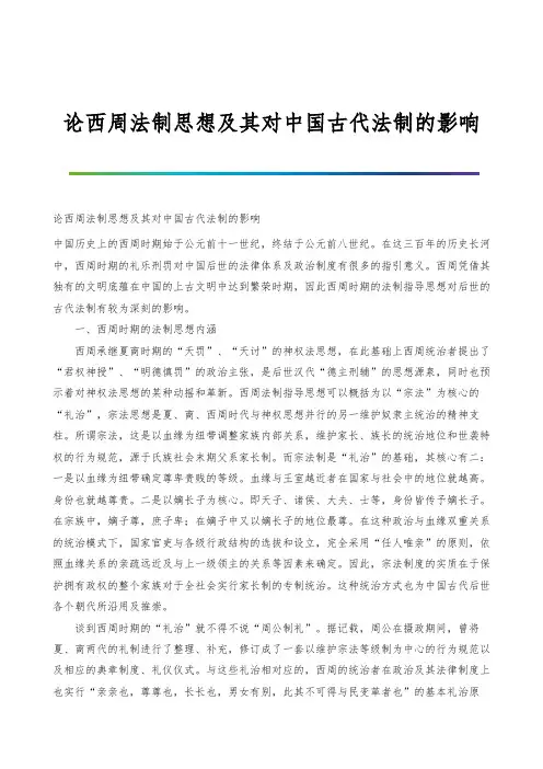 论西周法制思想及其对中国古代法制的影响