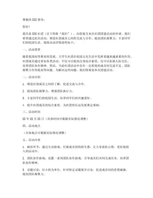 社团团建活动申请书模板