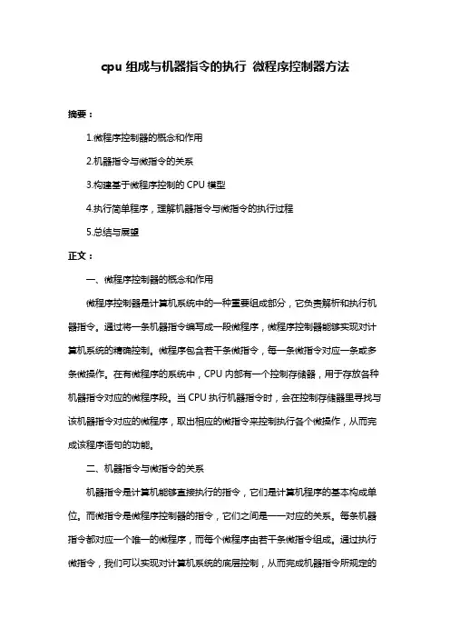 cpu组成与机器指令的执行 微程序控制器方法