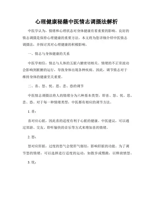心理健康秘籍中医情志调摄法解析