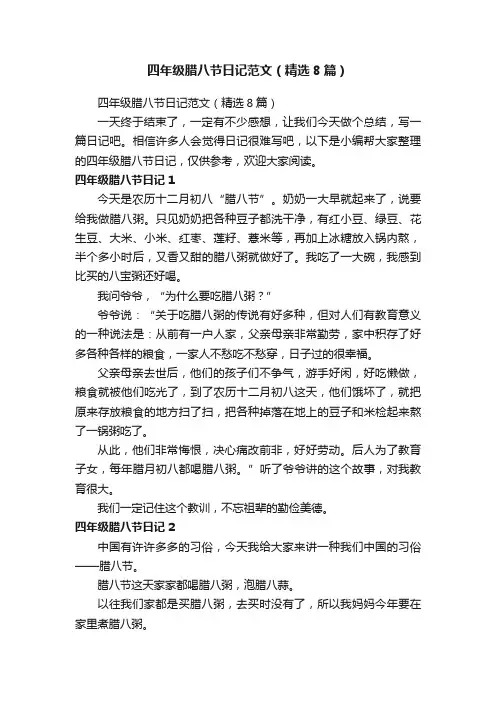 四年级腊八节日记范文（精选8篇）