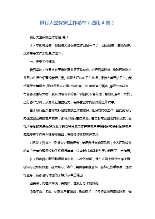 银行大堂保安工作总结(通用4篇)
