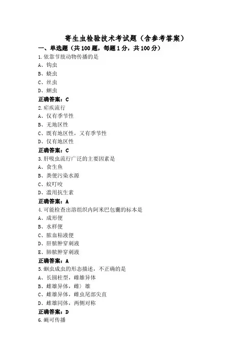 寄生虫检验技术考试题(含参考答案)