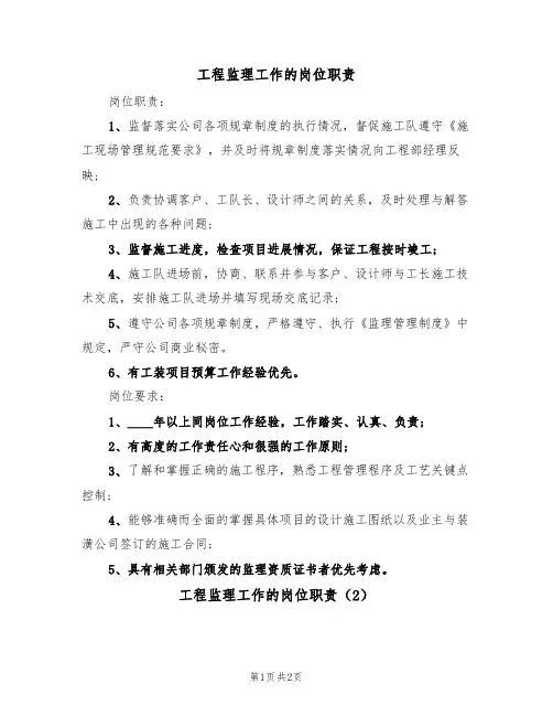 工程监理工作的岗位职责（2篇）