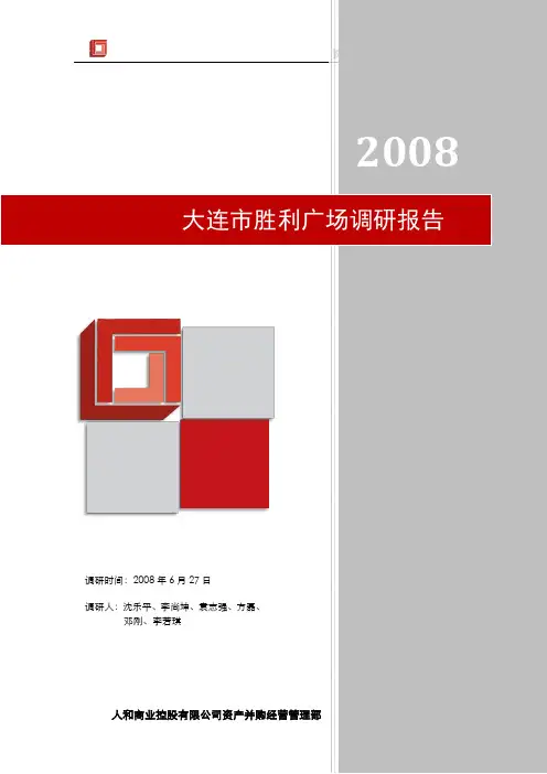 大连市胜利广场调研报告2