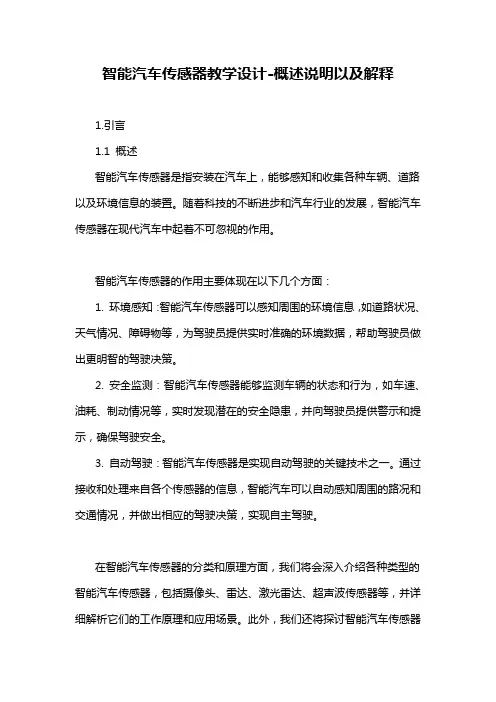 智能汽车传感器教学设计-概念解析以及定义