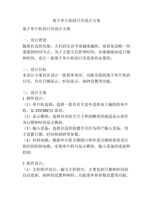基于单片机的日历设计方案