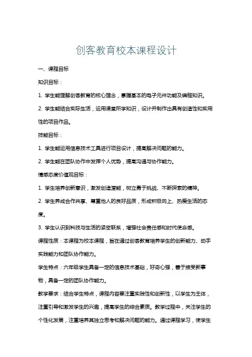 创客教育校本课程设计
