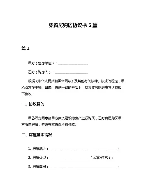集资房购房协议书5篇