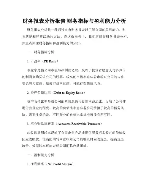 财务报表分析报告 财务指标与盈利能力分析