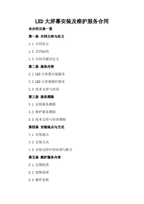 LED大屏幕安装及维护服务合同
