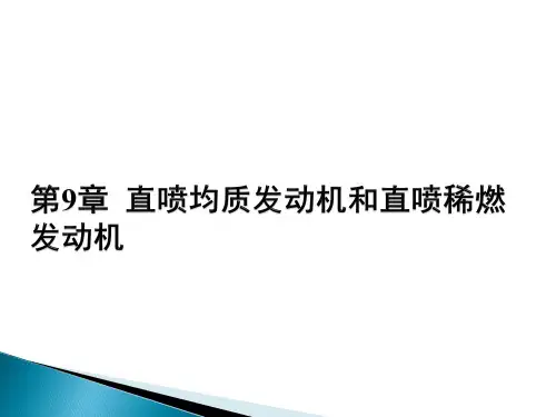第9章  直喷均质发动机和直喷稀燃发动机[61页]