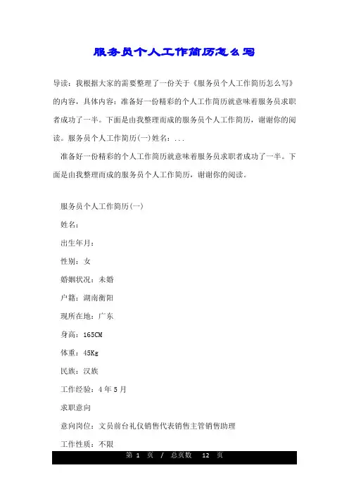 服务员个人工作简历怎么写