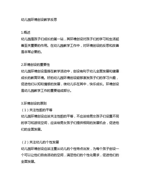 幼儿园环境创设教学反思 幼儿园环境创设