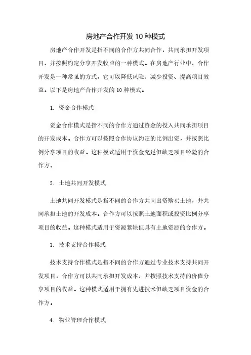 房地产合作开发10种模式