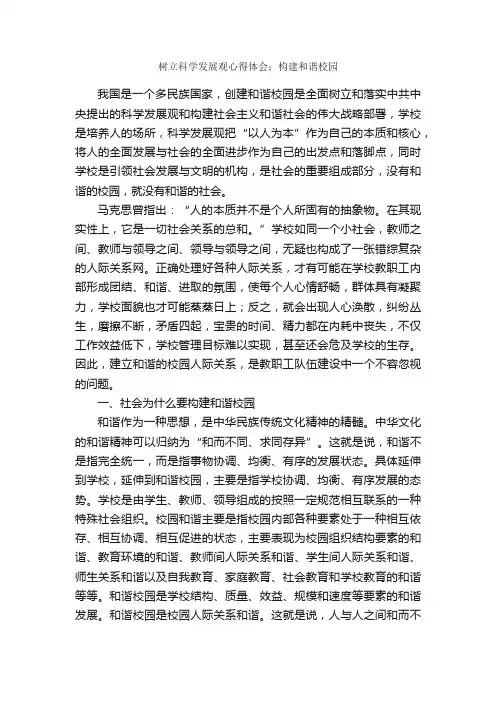 树立科学发展观心得体会：构建和谐校园_科学发展观心得体会_