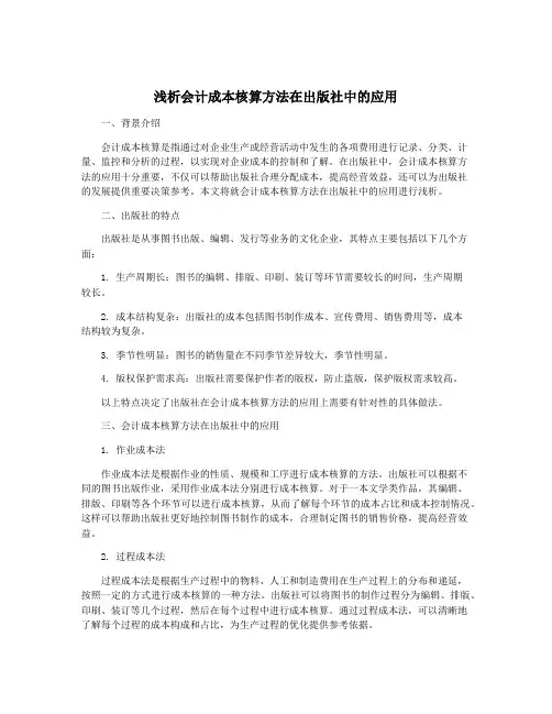 浅析会计成本核算方法在出版社中的应用