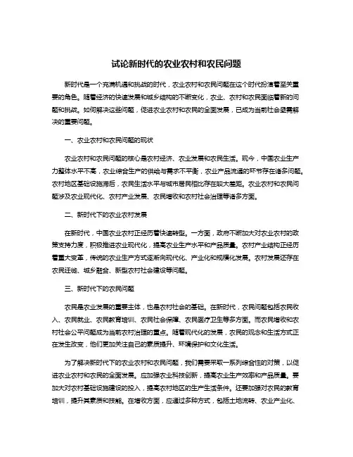 试论新时代的农业农村和农民问题