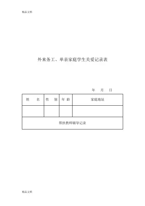最新单亲家庭学生帮扶记录表