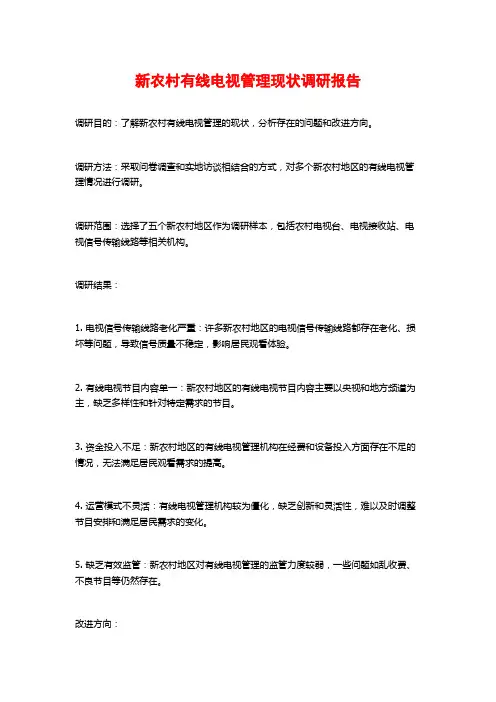 新农村有线电视管理现状调研报告