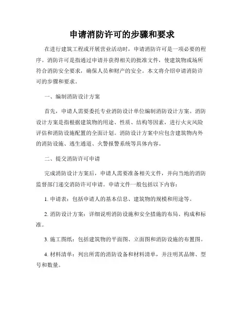 申请消防许可的步骤和要求
