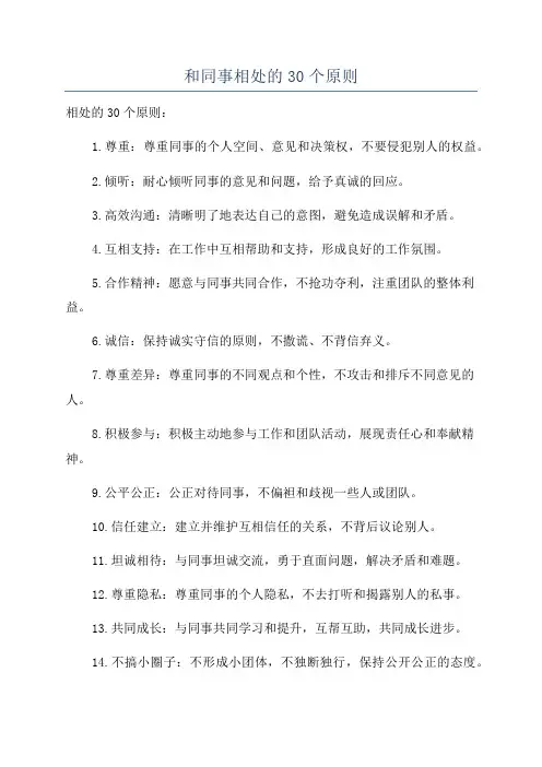 和同事相处的30个原则