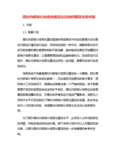 高校内部审计信息化建设存在的问题及改进对策