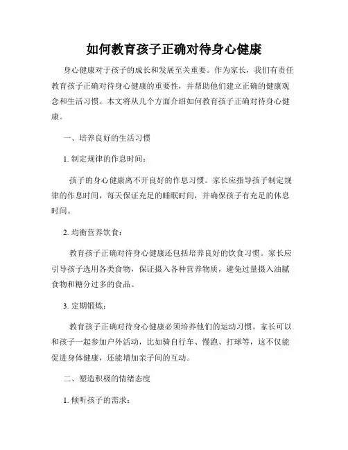 如何教育孩子正确对待身心健康