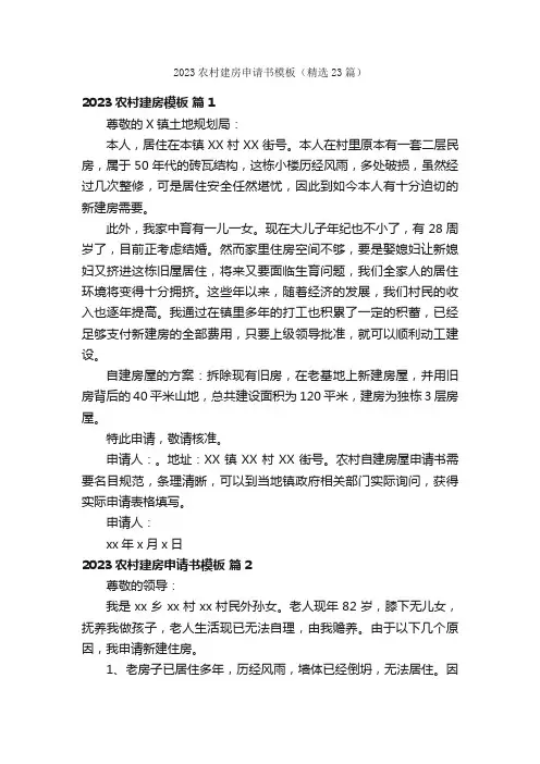 2023农村建房申请书模板（精选23篇）