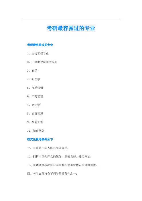 考研最容易过的专业