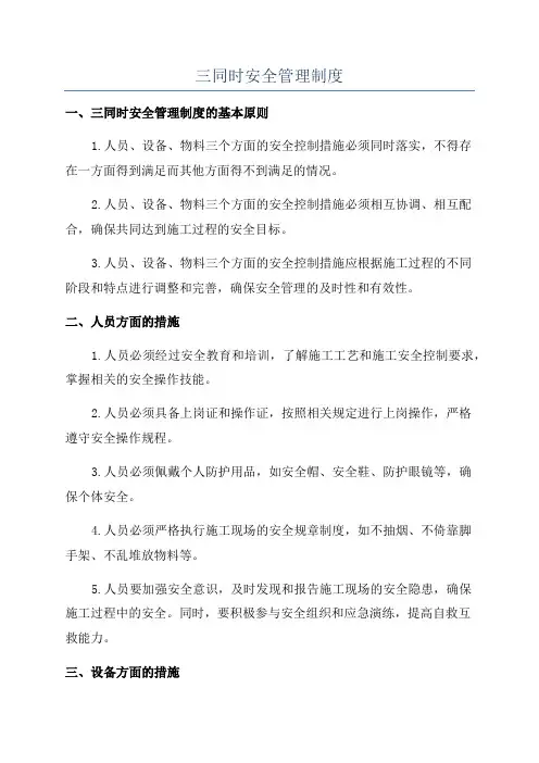 三同时安全管理制度
