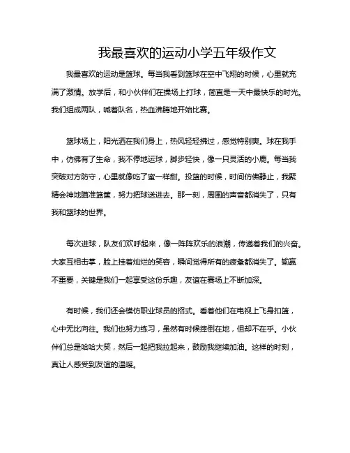 我最喜欢的运动小学五年级作文