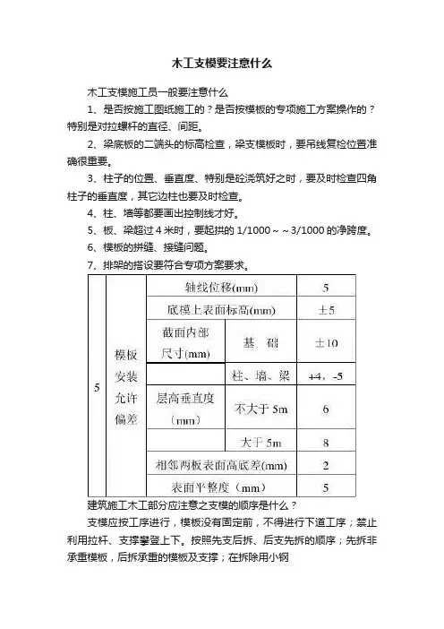 木工支模要注意什么