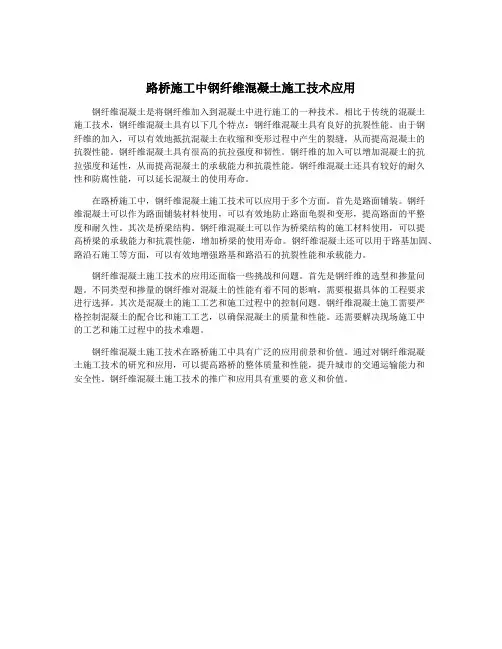 路桥施工中钢纤维混凝土施工技术应用