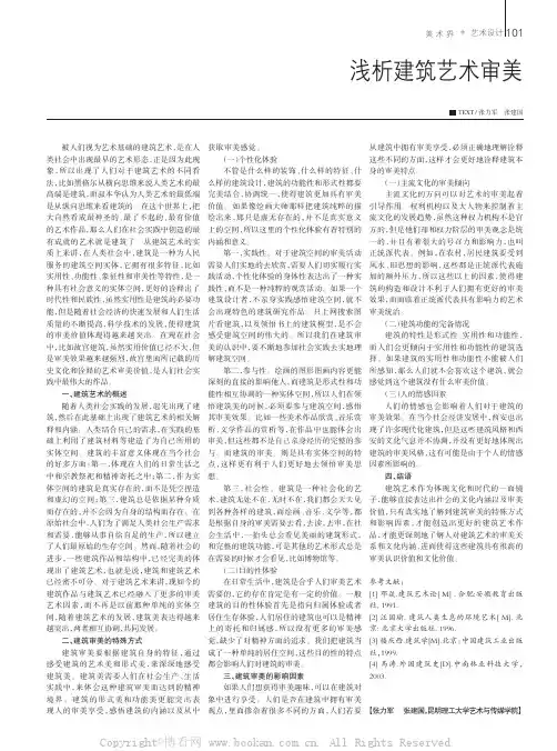 浅析建筑艺术审美