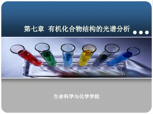 有机化合物光谱解析