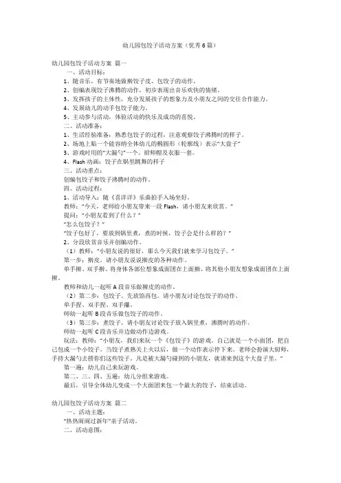 幼儿园包饺子活动方案(优秀6篇)