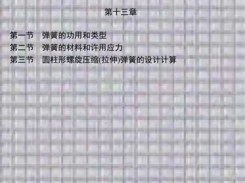 机械设计基础第十三章